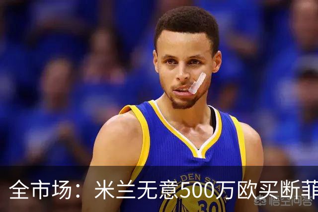 全市场：米兰无意500万欧买断菲尔克鲁格，他将返回西汉姆联