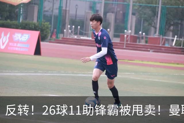 反转！26球11助锋霸被甩卖！曼联或获利2000万欧