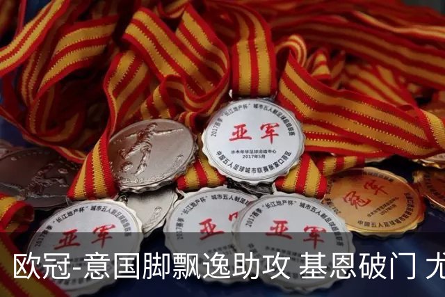 欧冠-意国脚飘逸助攻 基恩破门 尤文小胜夺头名