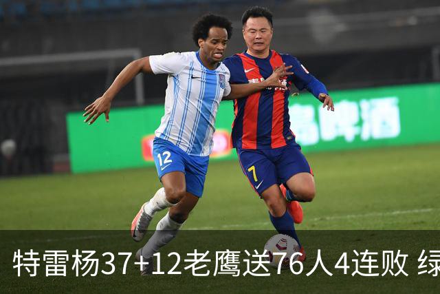 特雷杨37+12老鹰送76人4连败 绿军送奇才5连败